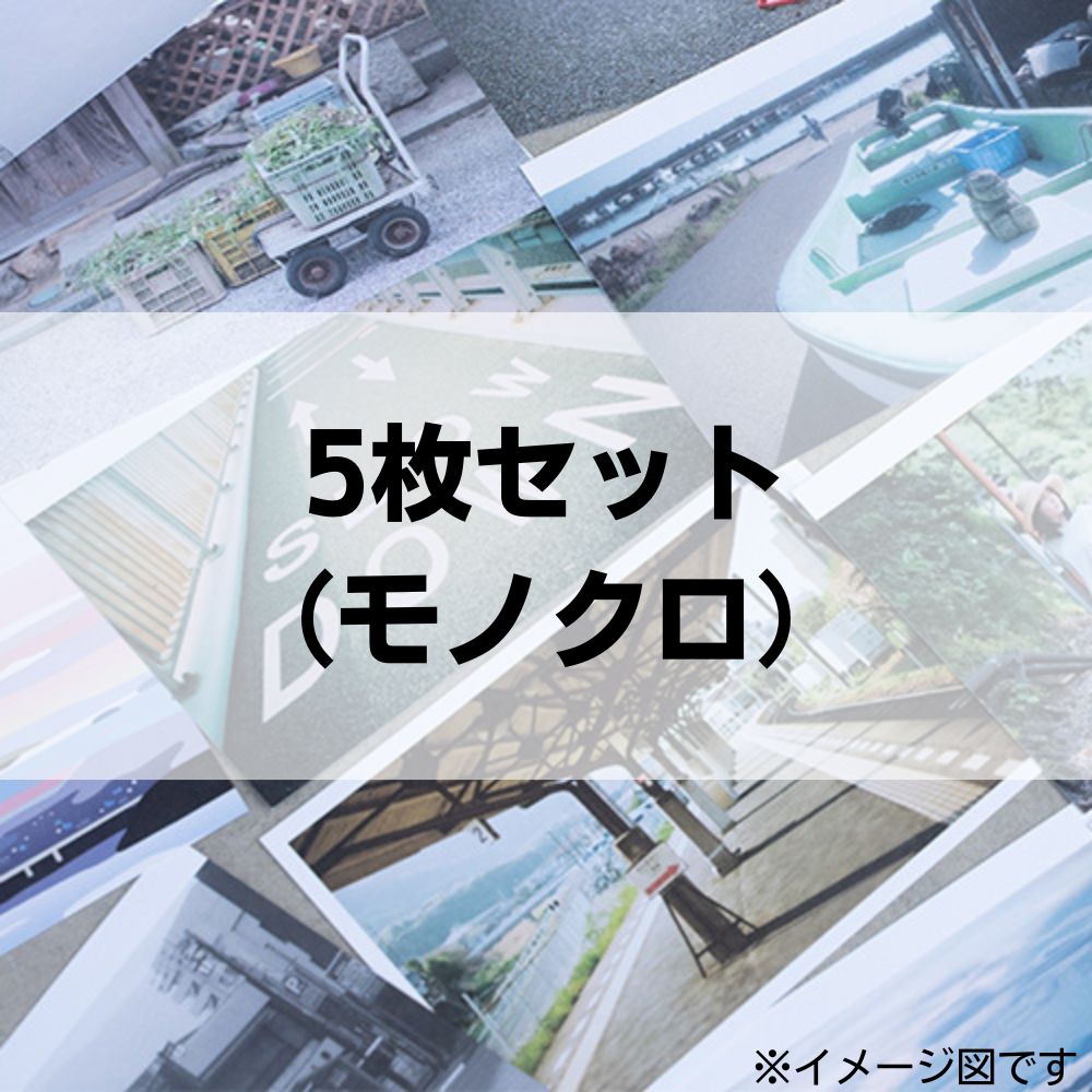 5枚セット(モノクロ)