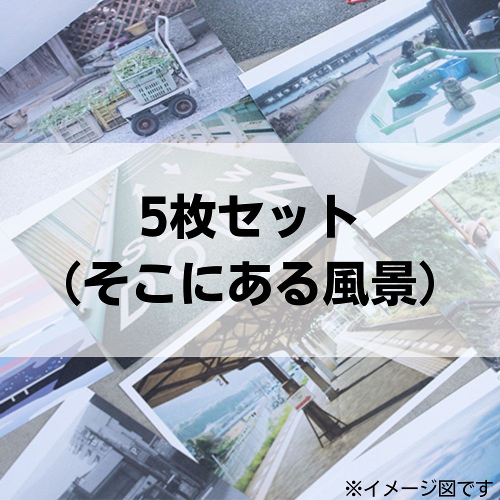 5枚セット(そこにある風景)
