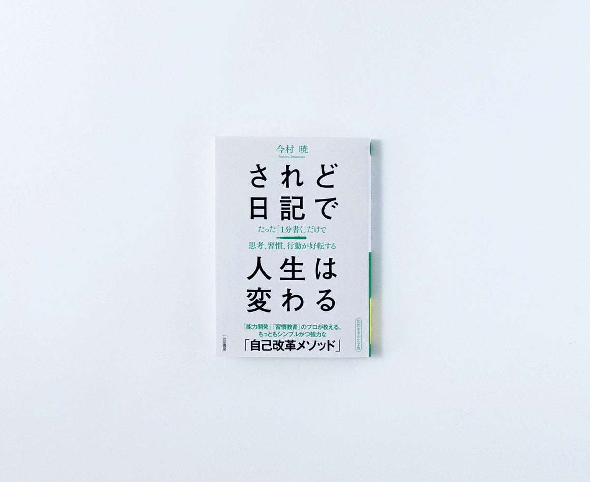 されど日記で人生は変わる