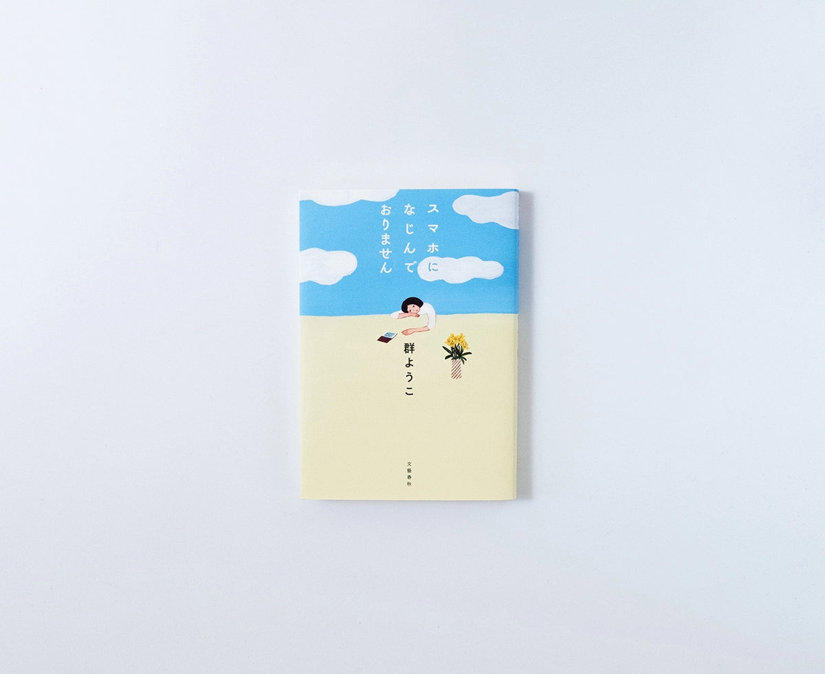 スマホになじんでおりません