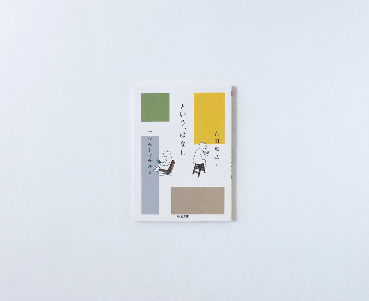 という、はなし