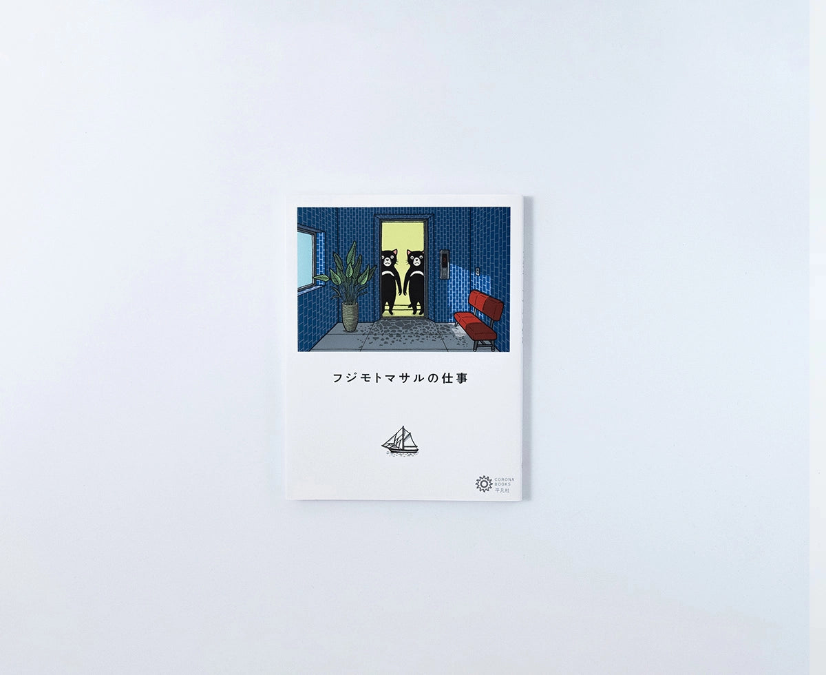 フジモトマサルの仕事