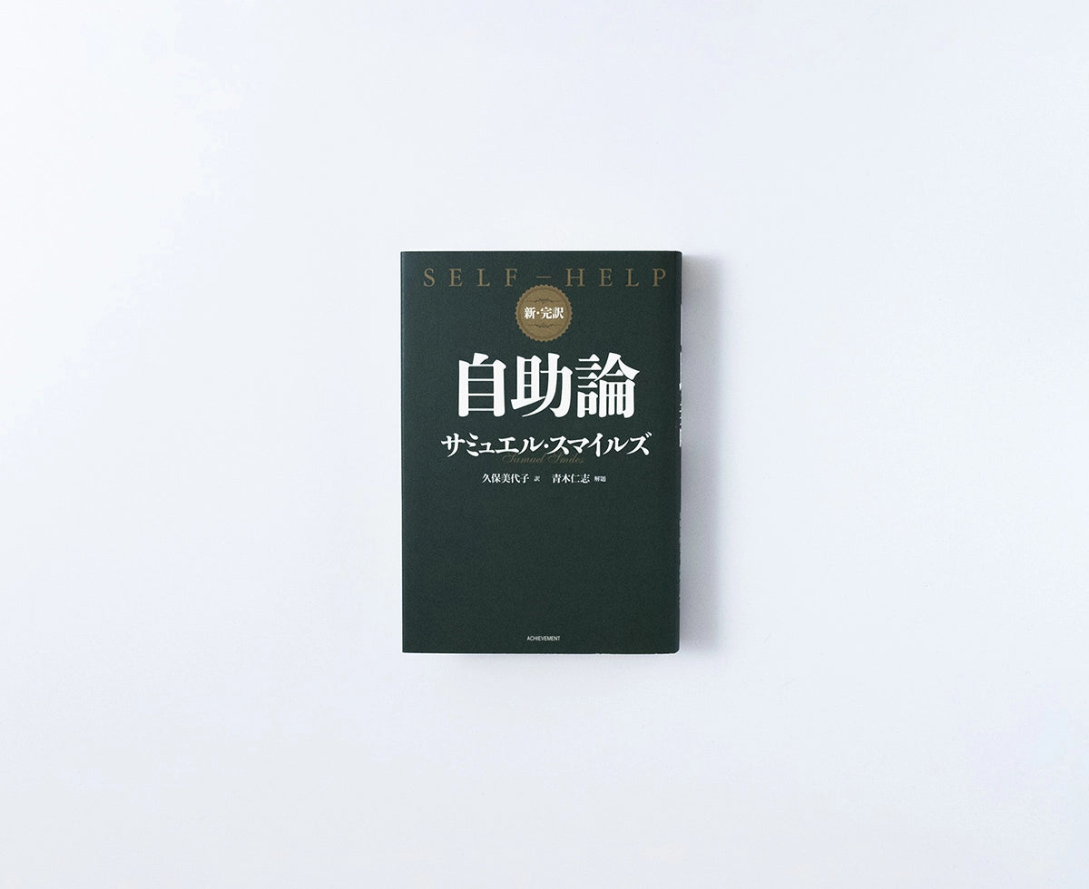 新・完訳 自助論