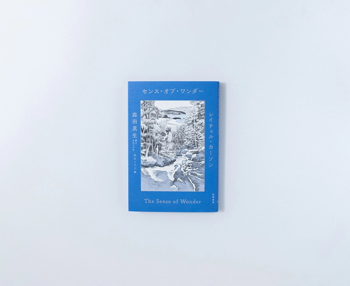 センス・オブ・ワンダー