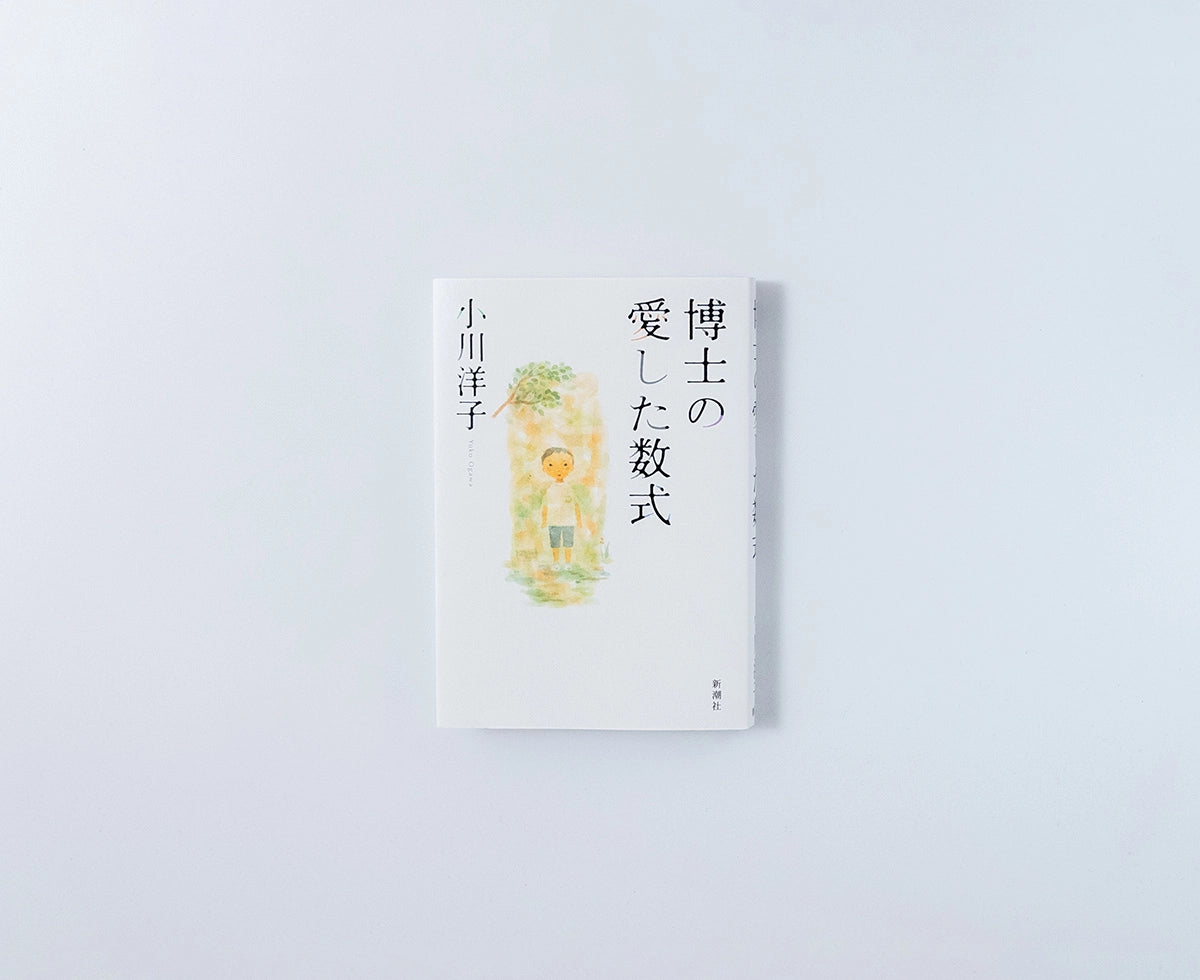 博士の愛した数式