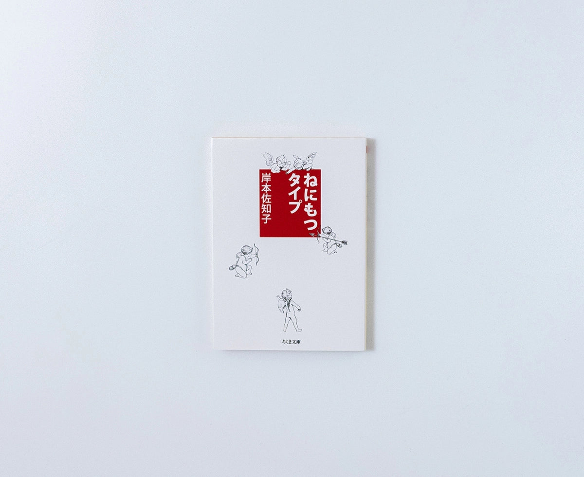 ねにもつタイプ