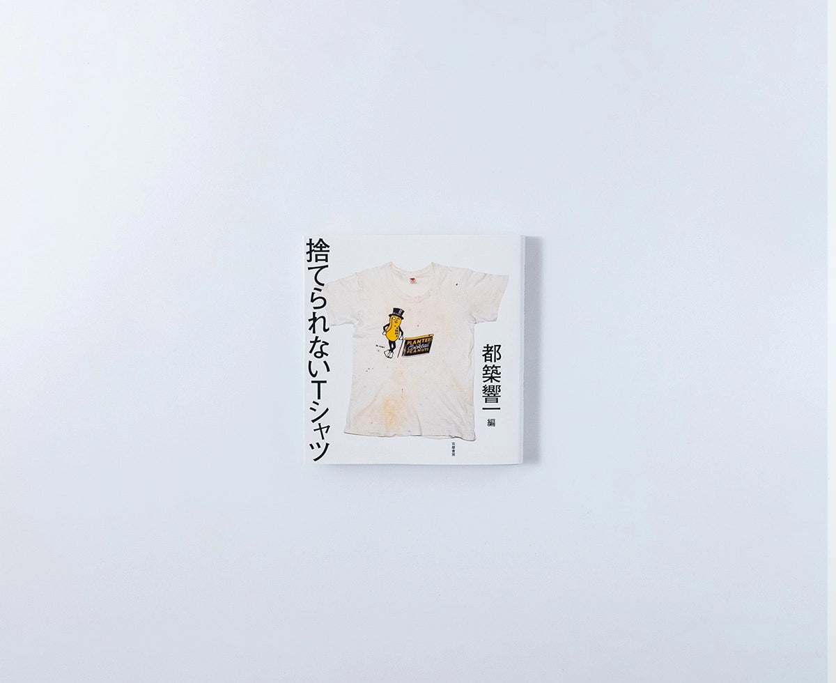 捨てられないTシャツ
