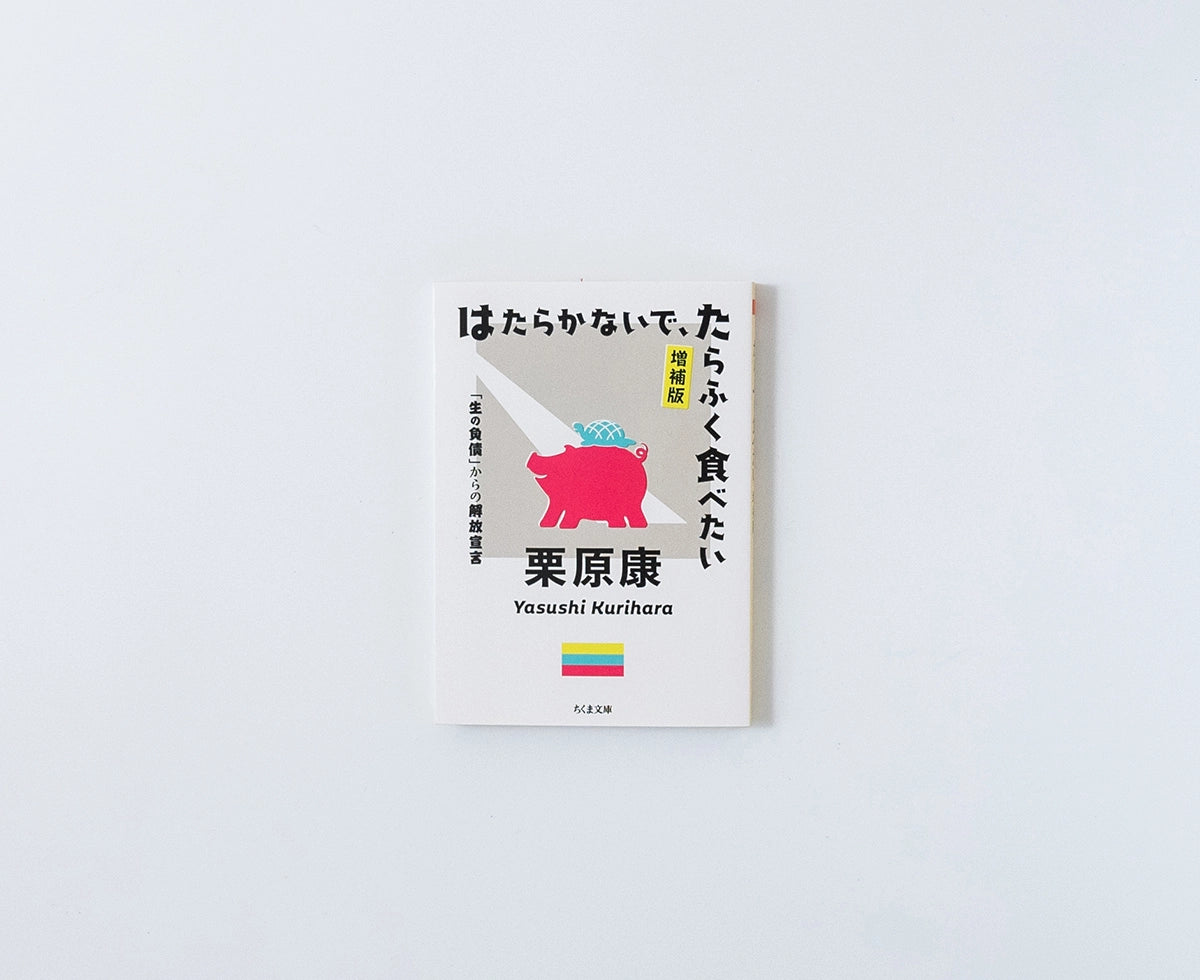 はたらかないでたらふく食べたい