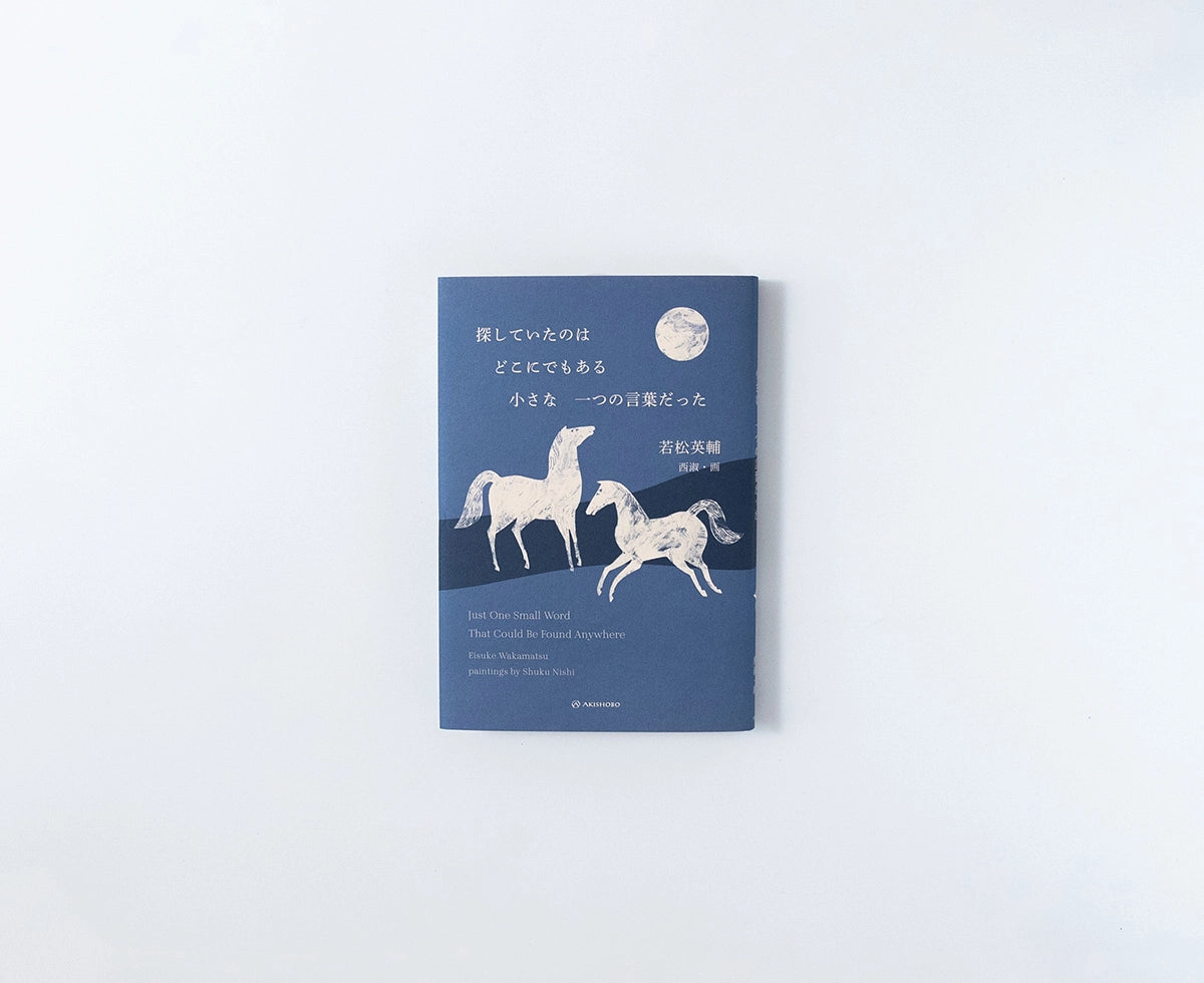 探していたのはどこにでもある小さな一つの言葉だった