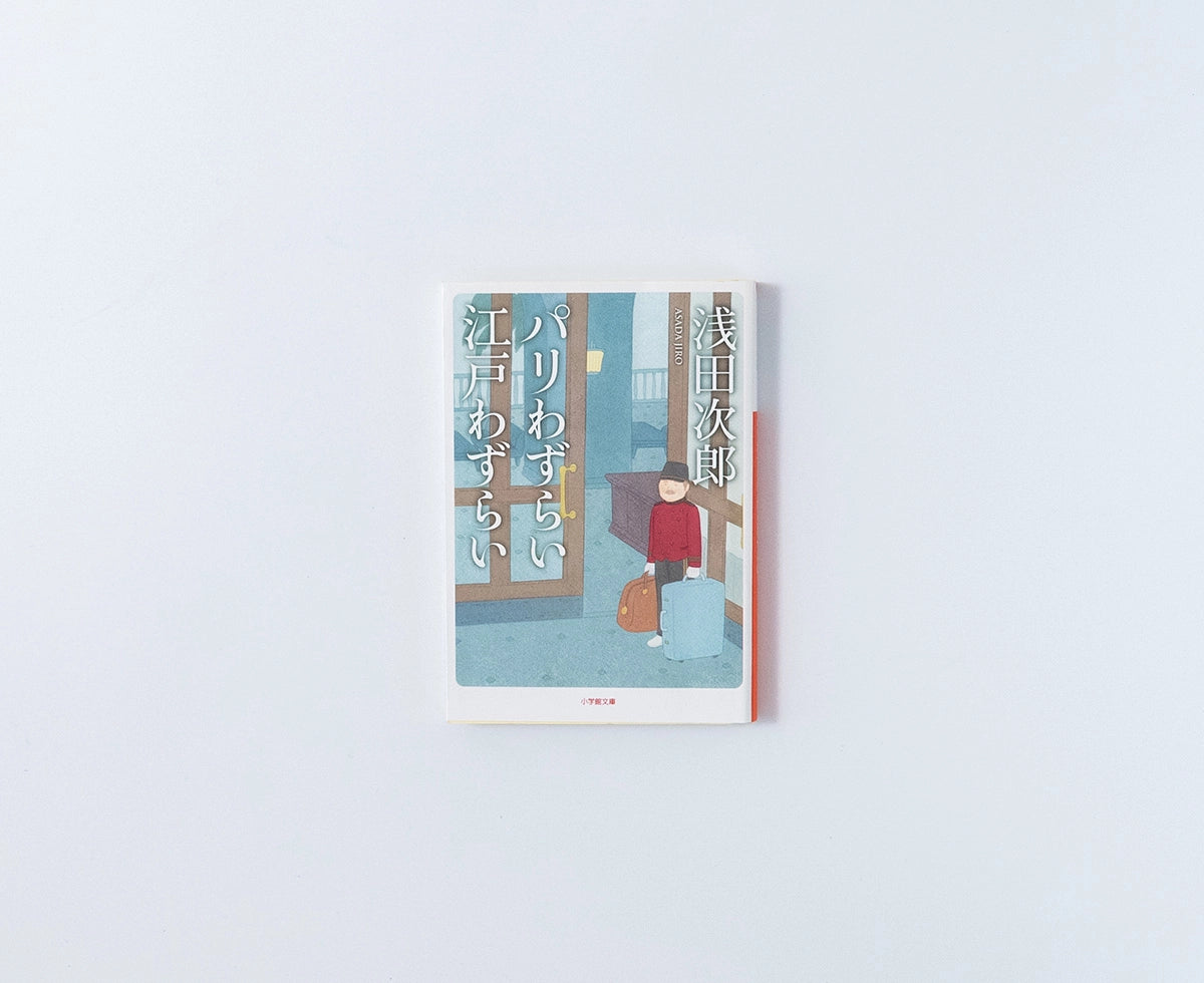 パリわずらい江戸わずらい