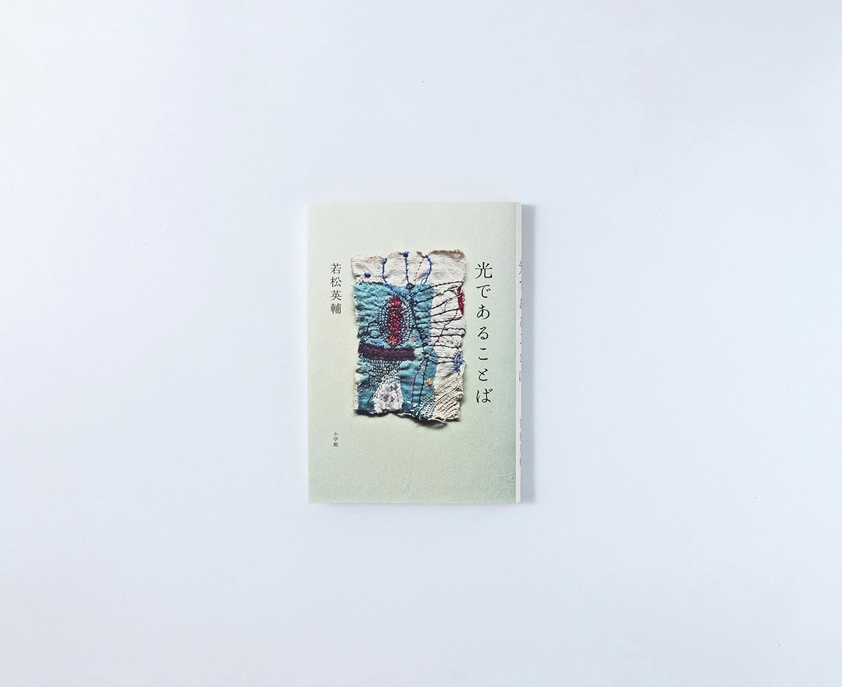 光であることば