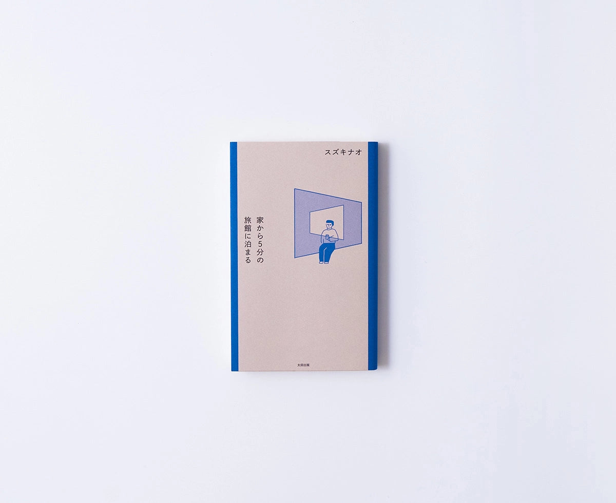 家から5分の旅館に泊まる