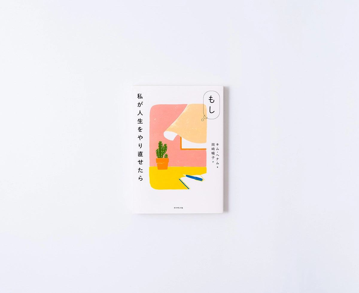 もし私が人生をやり直せたら