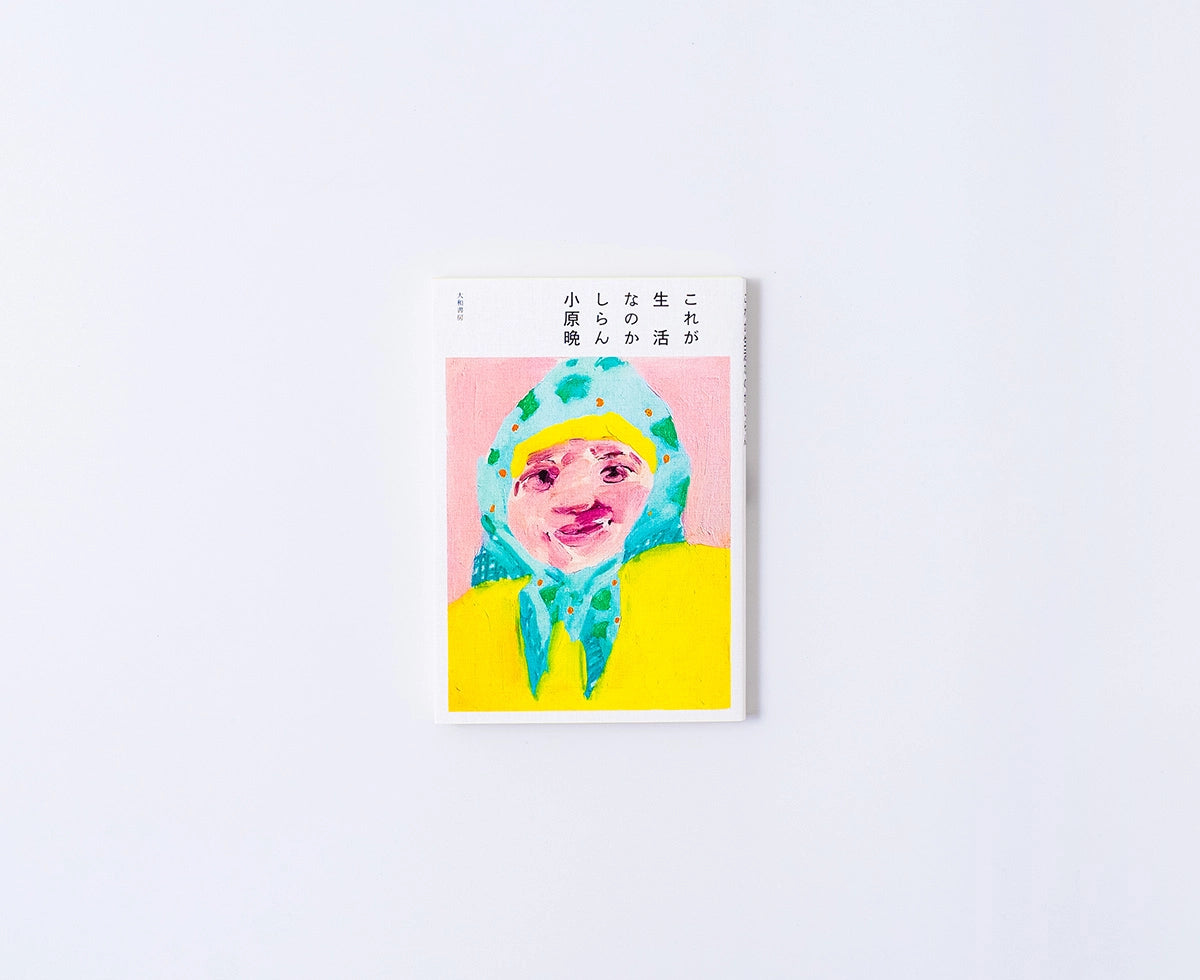 これが生活なのかしらん