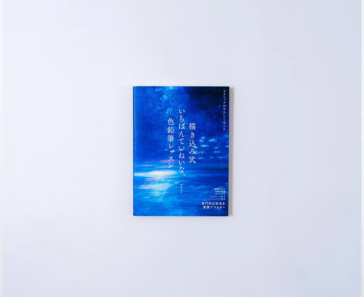 描き込み式 いちばんていねいな、色鉛筆レッスン